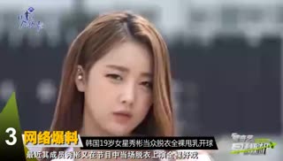 韩国19岁女星秀彬当众脱衣开球