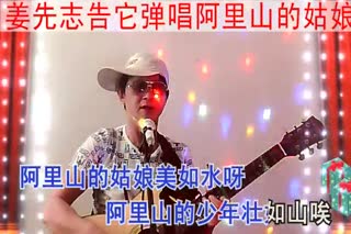 姜先志吉它演唱阿里山姑娘