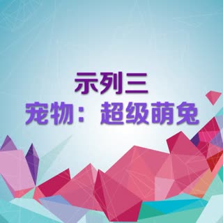 粉我吧6秒视频模板百变展示