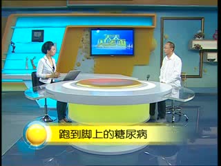 跑到脚上的糖尿病