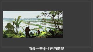 有画快说第5集色彩的搭配