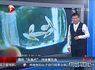 慎吃“生鱼片” 内含寄生虫