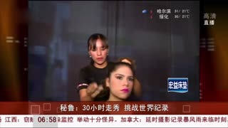 秘鲁：30小时走秀 挑战世界纪录