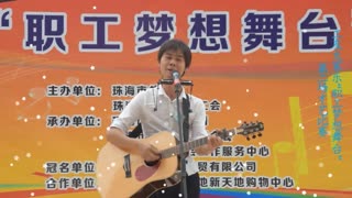 工友大家乐“职工梦想舞台”第三场才艺比赛