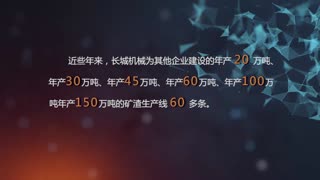 长城机械矿粉线案例集锦