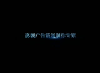 广东陨石影视制作专家国语 三维动画广告制作