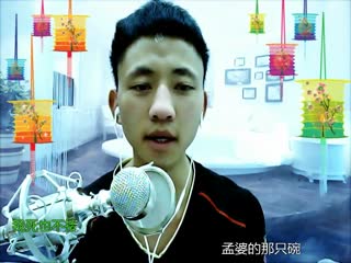 孟婆的碗