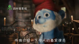 蓝精灵生日祝福 网传