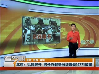 北京：见钱眼开 男子办假身份证冒领147万被擒