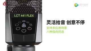 莱维特多指向话筒LCT_441_FLEX产品介绍视频