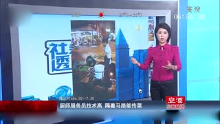 实拍厨师服务员技术高 隔着马路能传菜