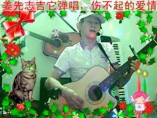姜先志吉它弹唱，伤不起的爱情