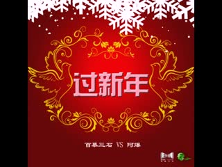 过新年-百慕三石VS阿爆