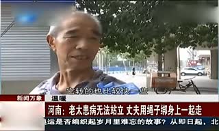 老太患病无法站立 丈夫用绳子将其绑身上一起走