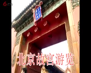 北京故宫游览