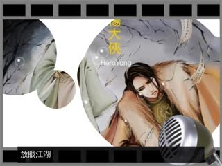 杨大侠HeroYang：脚扫江湖