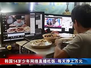 韩国14岁少年网络直播吃饭 每天挣上万元