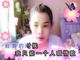 唱着情歌流着泪