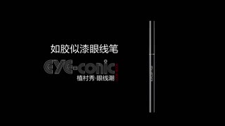 植村秀大开眼界眼线笔 法国NO.24