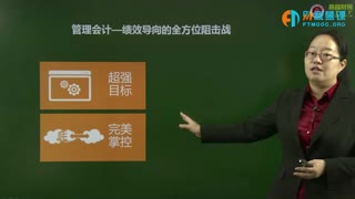 燕园财税慕课-管理会计-完美掌控