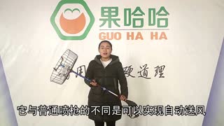 果哈哈风送式喷枪