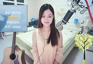 弦子情歌《醉清风》的小清新演唱 超好听~