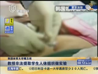 曝韩国教授非法提取学生人体组织做实验