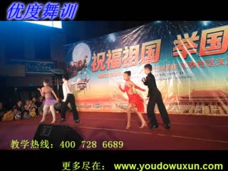 【优度舞训】2-130930迎国庆演出拉丁恰恰