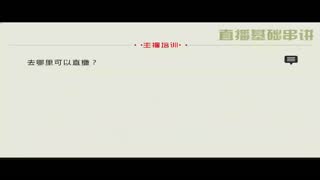 如何做网络主播，怎么做主播，主播培训课程课程