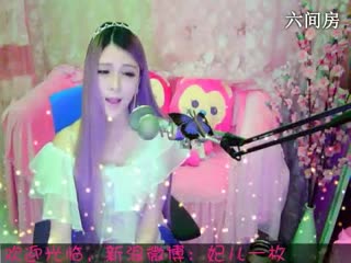 六间房最红女主播︶￣❀妃ル秀唱视频