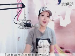 六间房热门美女♪♪f千容♪♪聊天交友