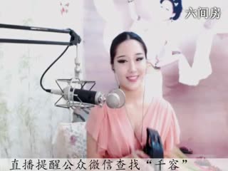 六间房美女主播“ 千容 ”秀唱视频