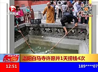 洛阳白马寺游客爆棚 许愿井1天捞钱4次