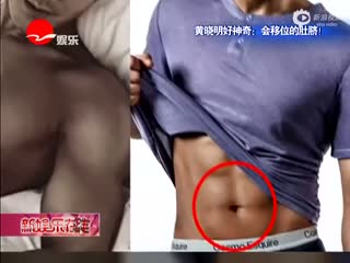 黄晓明腹肌照被扒皮 肚脐移位证明PS