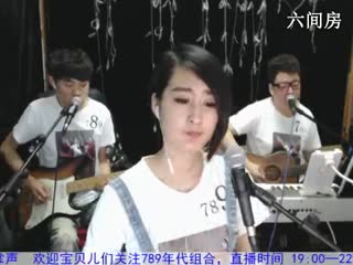六间房789组合主播秀唱梦醒了视频