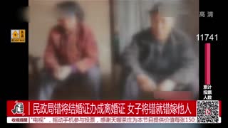 民政局错将结婚证办成离婚证 女子将错就错嫁他人