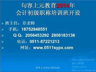 2014年句容上元教育会计初级职称培训