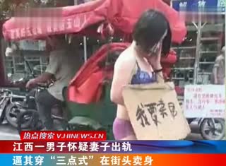 丈夫怀疑妻子出轨 酒后逼其“三点式”游街