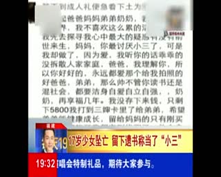 17岁美女福建小三坠楼身亡，留下遗书