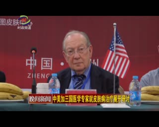 郑州西京白癜风医院成功举办了国际皮肤专家研讨会