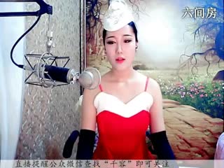 六间房可爱主播♪♪f千容♪♪