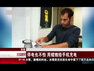 停电也不怕 用蜡烛给手机充电