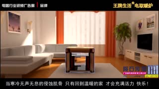 王牌电取暖炉宣传片2