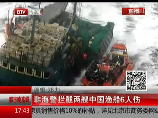 韩海警拦截两艘中国渔船 双方冲突6人受伤[高清版]