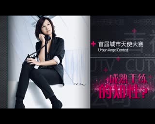 中国城市天使大赛宣传片 东北范儿美女尽在中妍杯