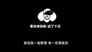 终于来了！武汉话版《我的滑板鞋》