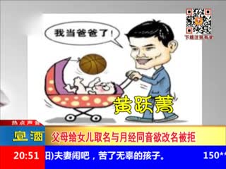 父母给女儿取名与月经同音欲改名被拒