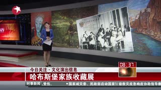 文化演出信息：哈布斯堡家族收藏展