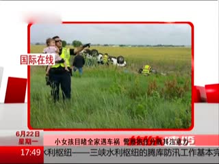 小女孩目睹全家遇车祸 警察抱住分散其注意力
