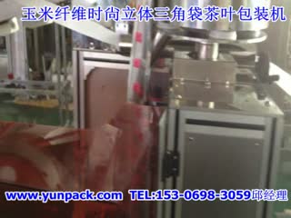 香港玉米纤维三角袋茶叶包装机，马来西亚玉米纤维立体三角袋袋泡茶包装机，玉米纤维三角包包装机